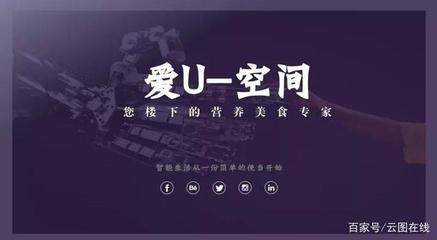 簽約快訊 | 云圖在線攜手愛(ài)U空間站，共創(chuàng)無(wú)人售賣(mài)餐食新體驗(yàn)